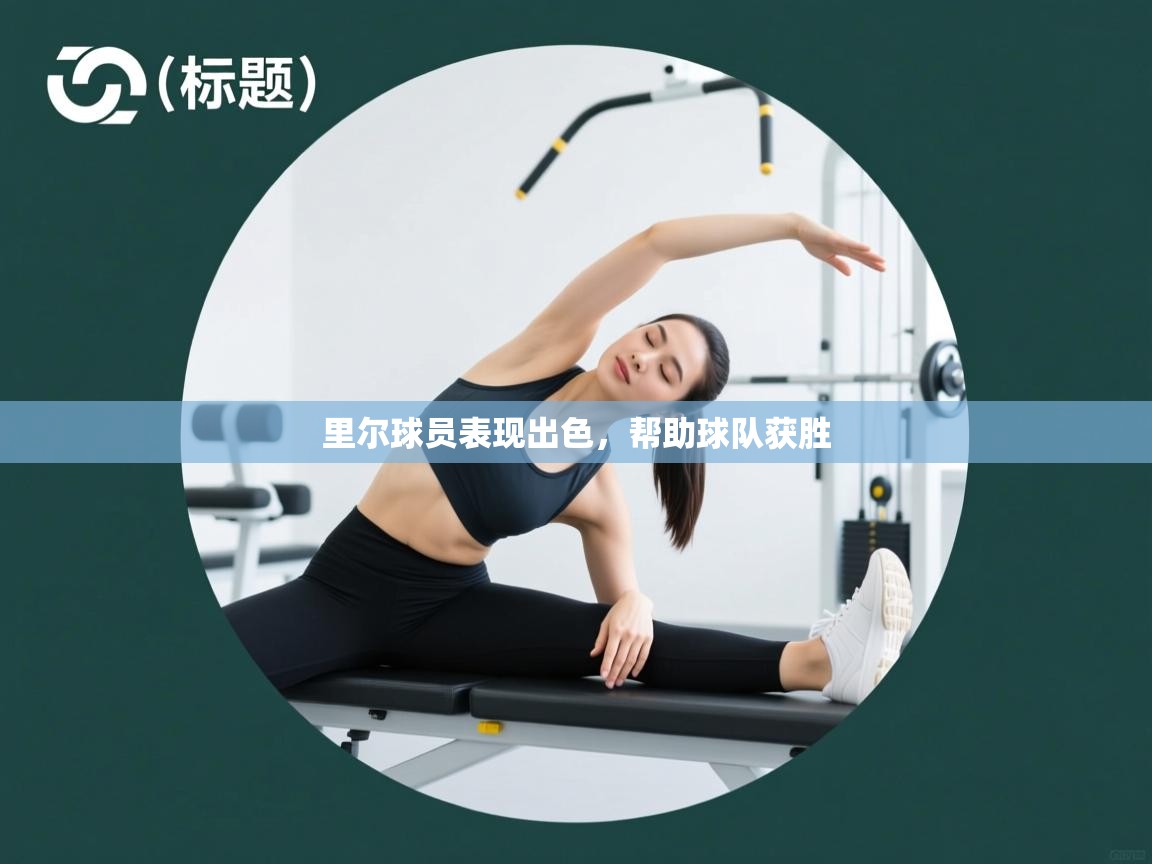 里尔球员表现出色,帮助球队获胜 第2张