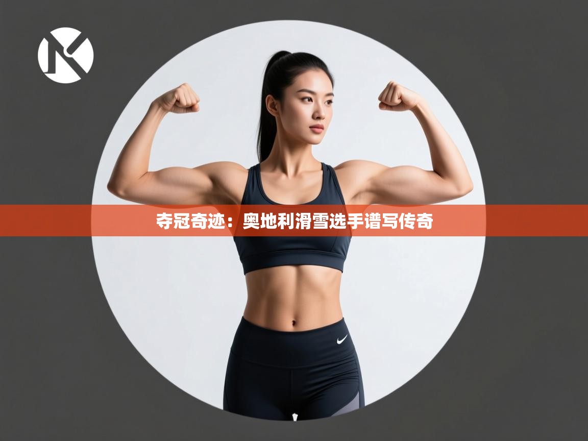 夺冠奇迹：奥地利滑雪选手谱写传奇