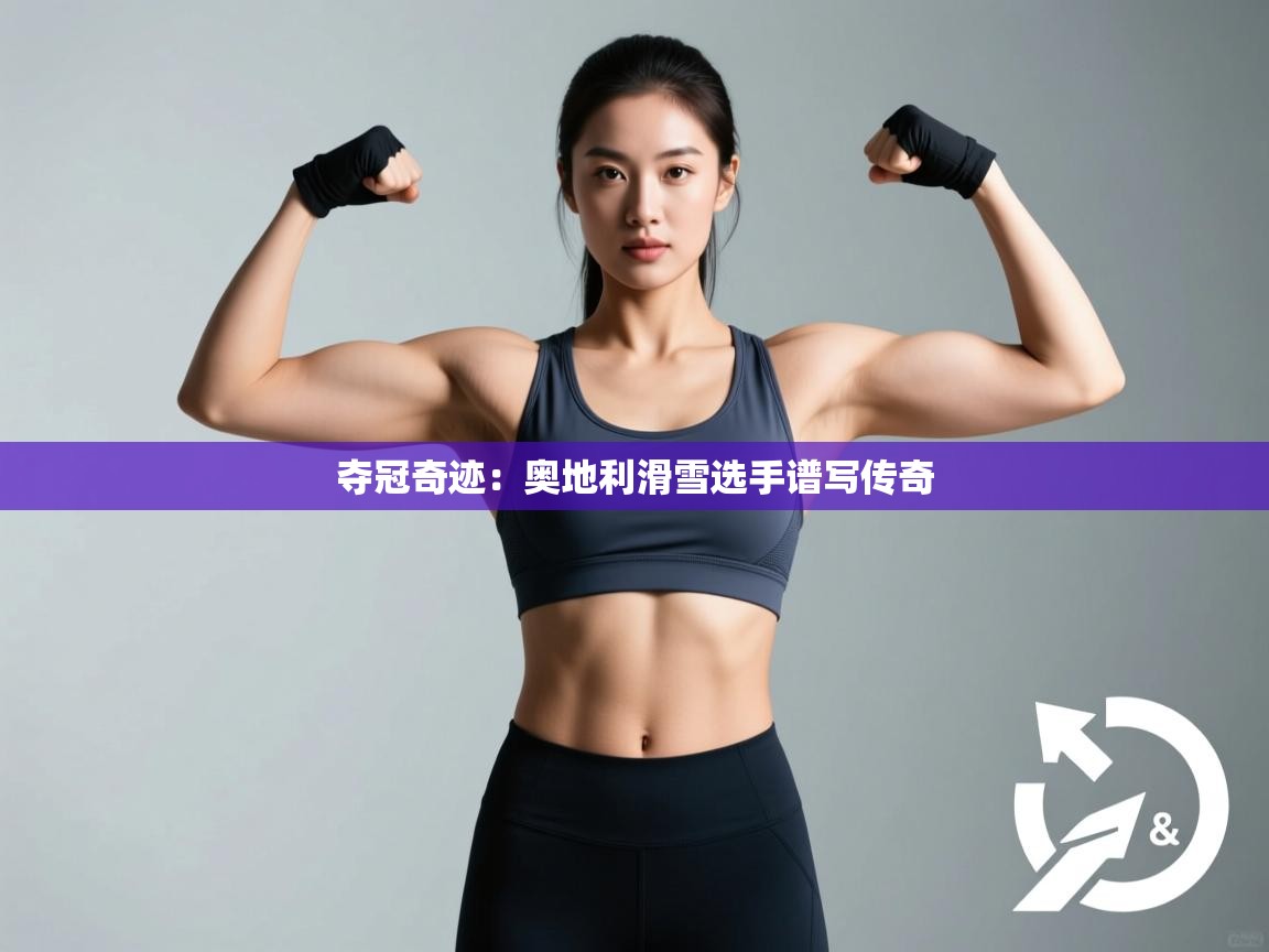 夺冠奇迹:奥地利滑雪选手谱写传奇 第2张