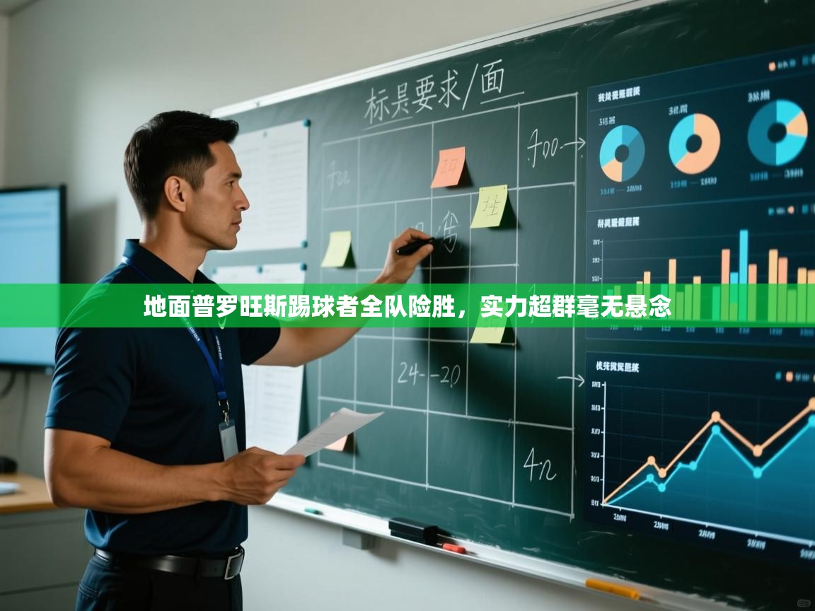 地面普罗旺斯踢球者全队险胜,实力超群毫无悬念 第1张