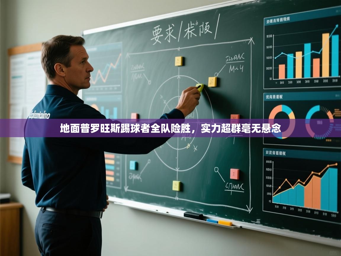 地面普罗旺斯踢球者全队险胜,实力超群毫无悬念 第2张