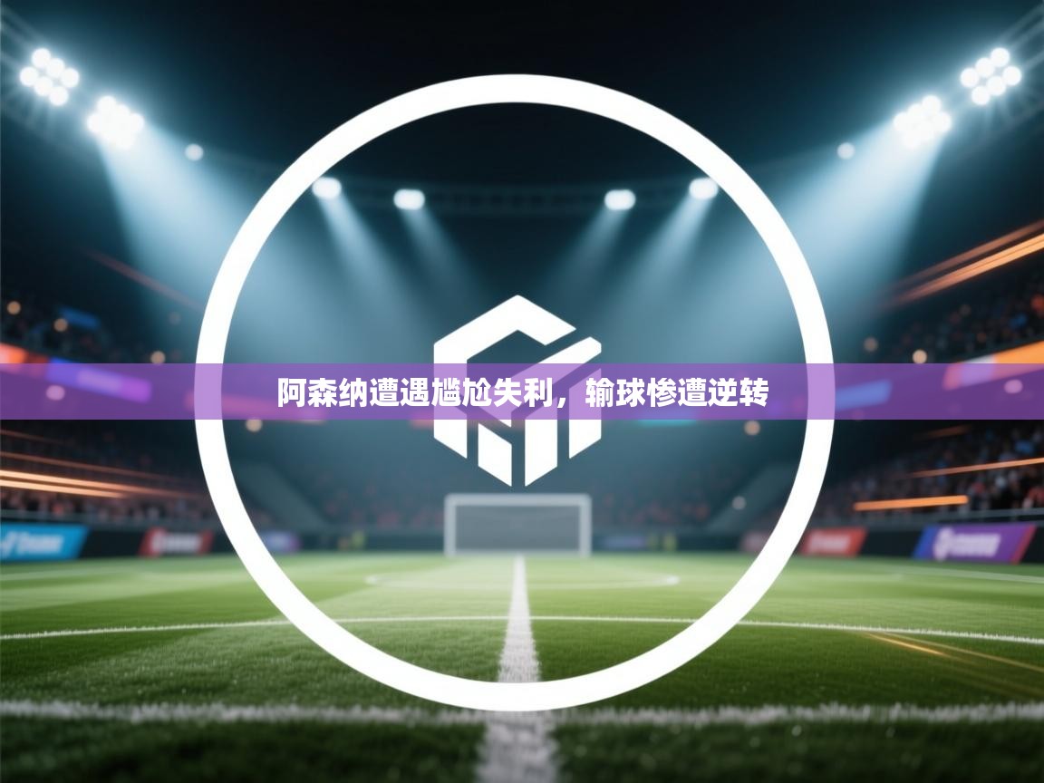 阿森纳遭遇尴尬失利，输球惨遭逆转  第2张