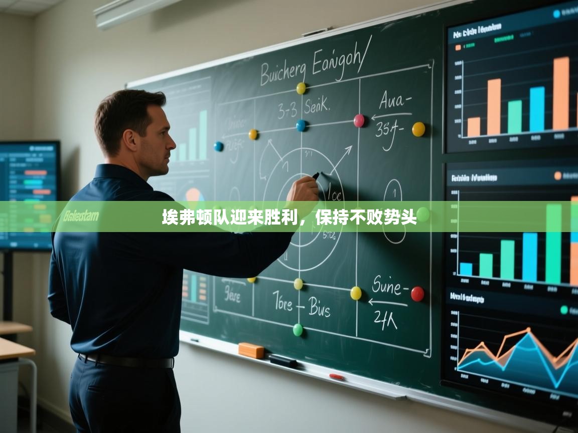 埃弗顿队迎来胜利，保持不败势头