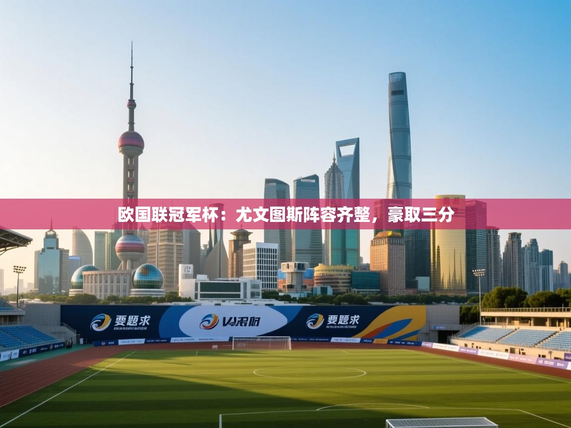 欧国联冠军杯:尤文图斯阵容齐整,豪取三分 第1张