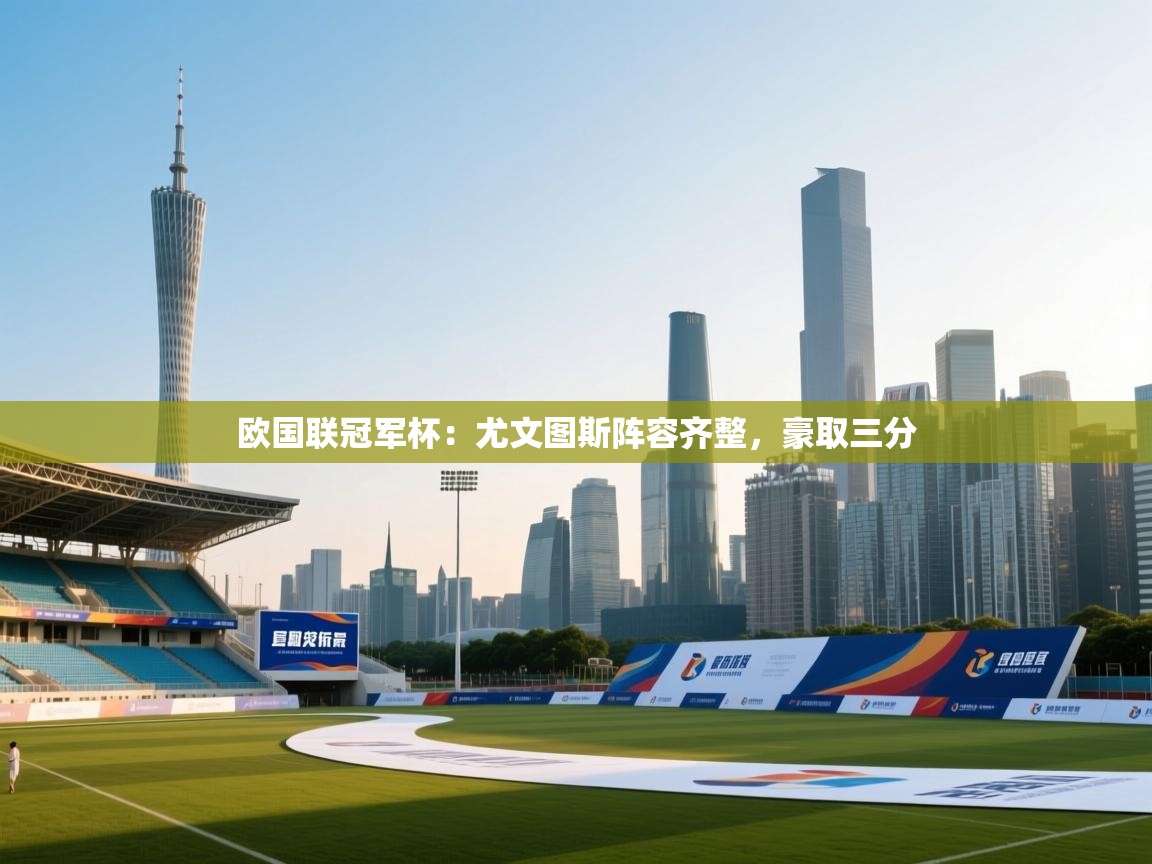 欧国联冠军杯:尤文图斯阵容齐整,豪取三分 第2张