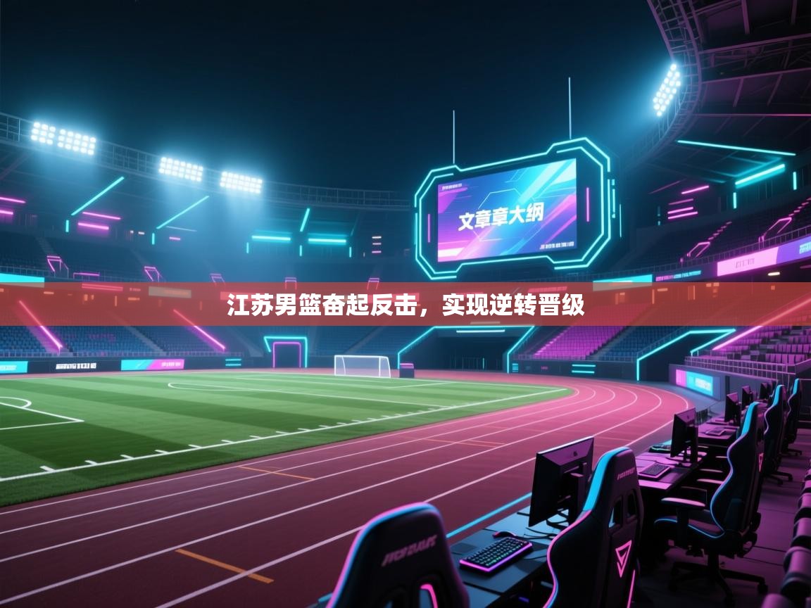 江苏男篮奋起反击，实现逆转晋级