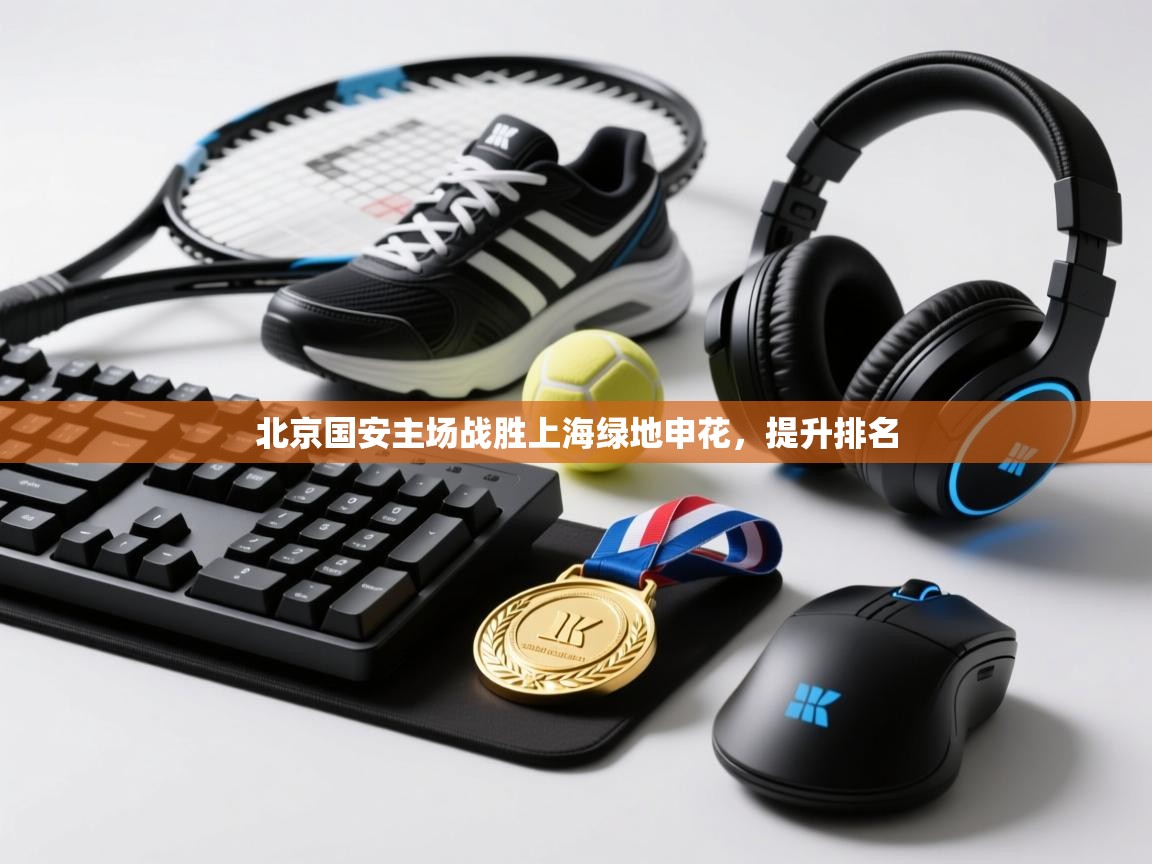 北京国安主场战胜上海绿地申花，提升排名