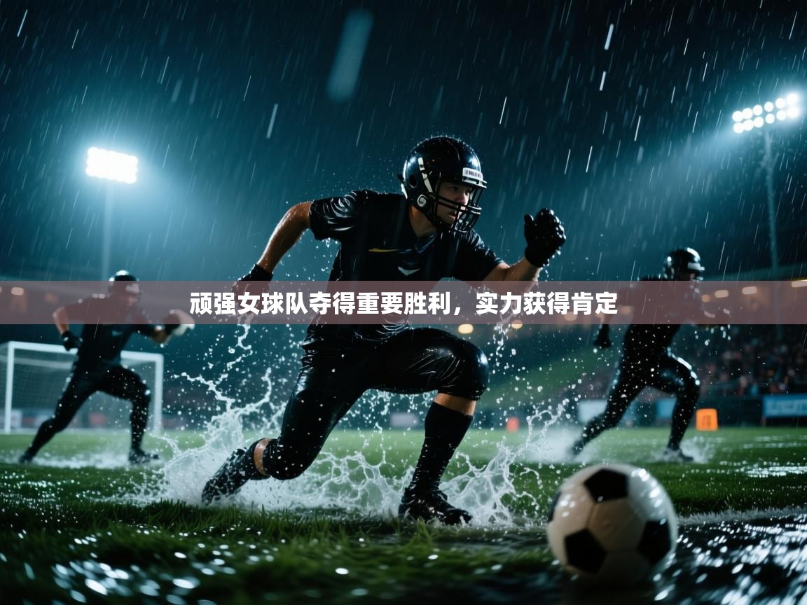 顽强女球队夺得重要胜利,实力获得肯定 第2张