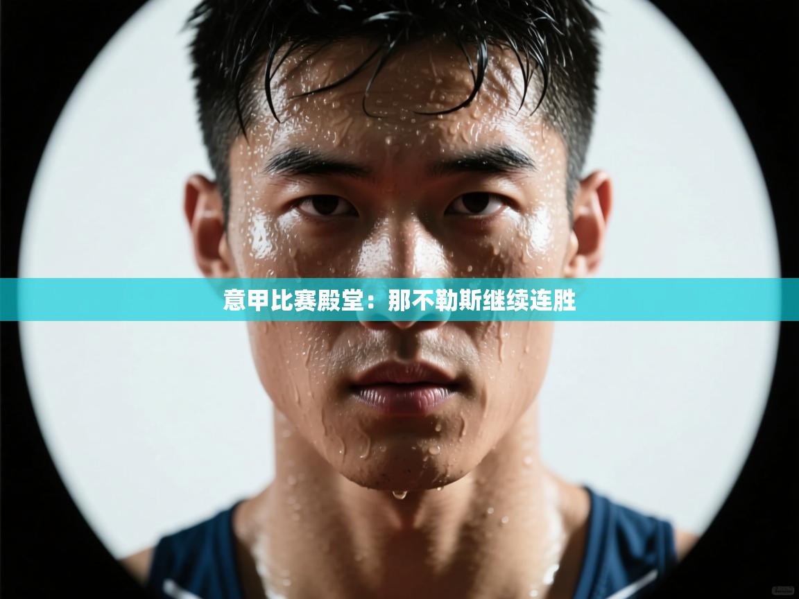 意甲比赛殿堂：那不勒斯继续连胜  第1张