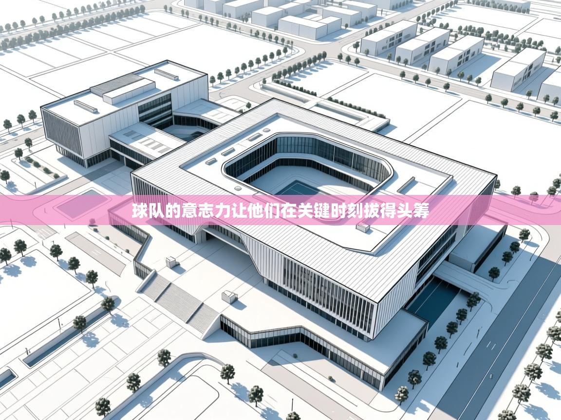 球队的意志力让他们在关键时刻拔得头筹