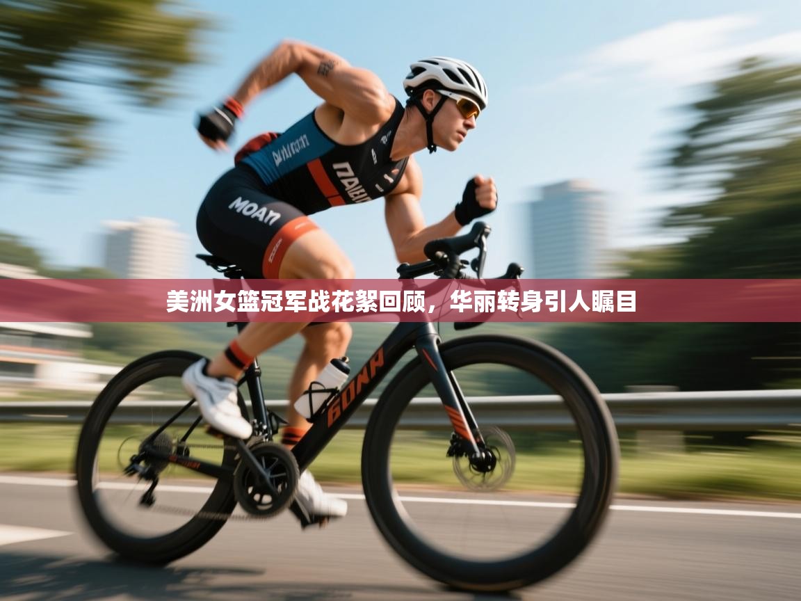 美洲女篮冠军战花絮回顾,华丽转身引人瞩目 第2张