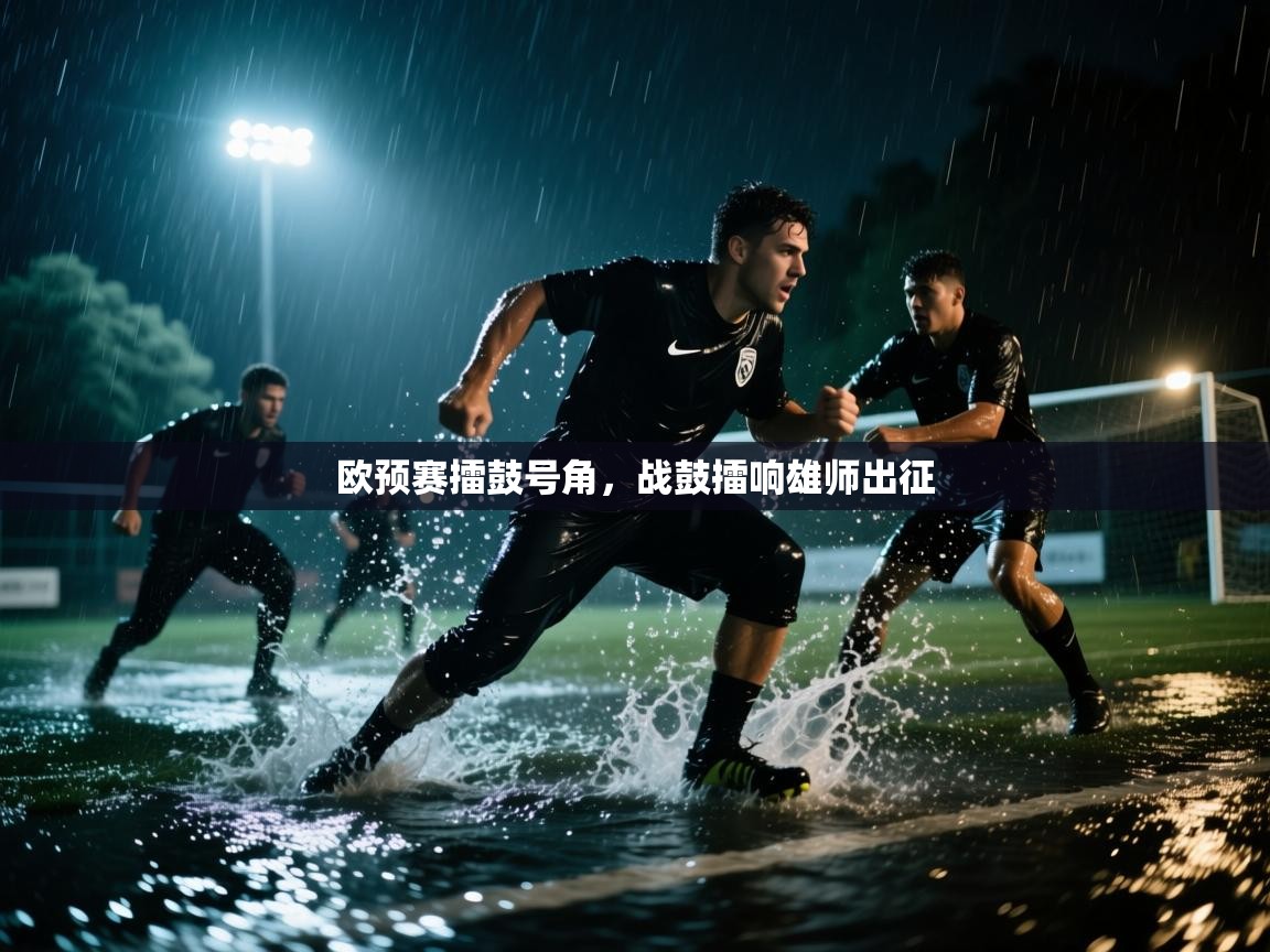 欧预赛擂鼓号角，战鼓擂响雄师出征  第1张