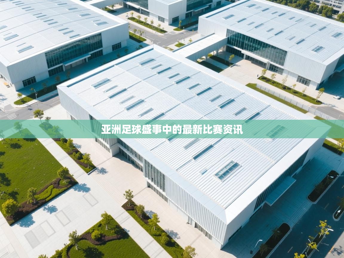 亚洲足球盛事中的最新比赛资讯  第1张
