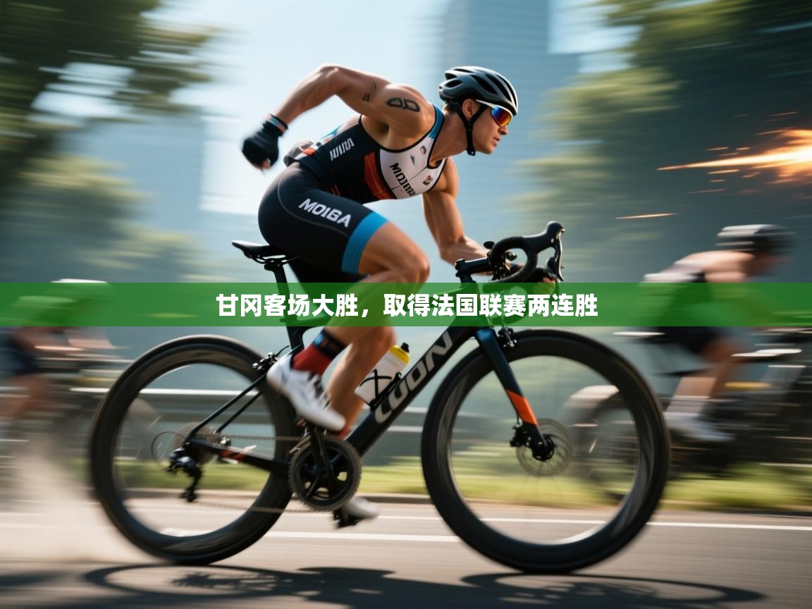 甘冈客场大胜，取得法国联赛两连胜  第2张