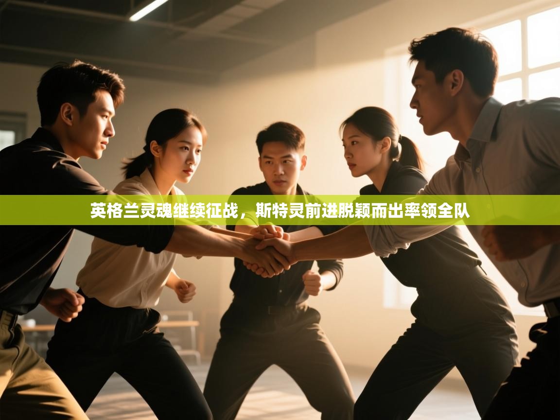 英格兰灵魂继续征战,斯特灵前进脱颖而出率领全队 第2张