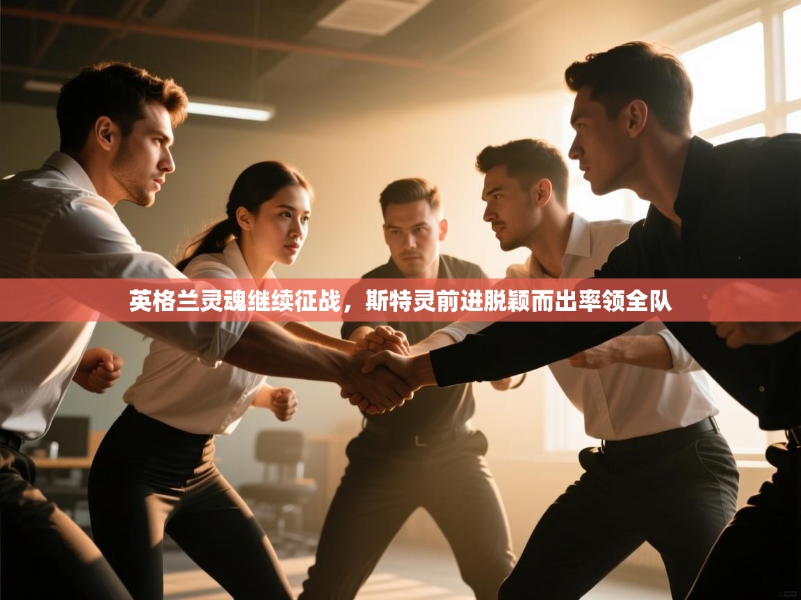 英格兰灵魂继续征战,斯特灵前进脱颖而出率领全队 第1张