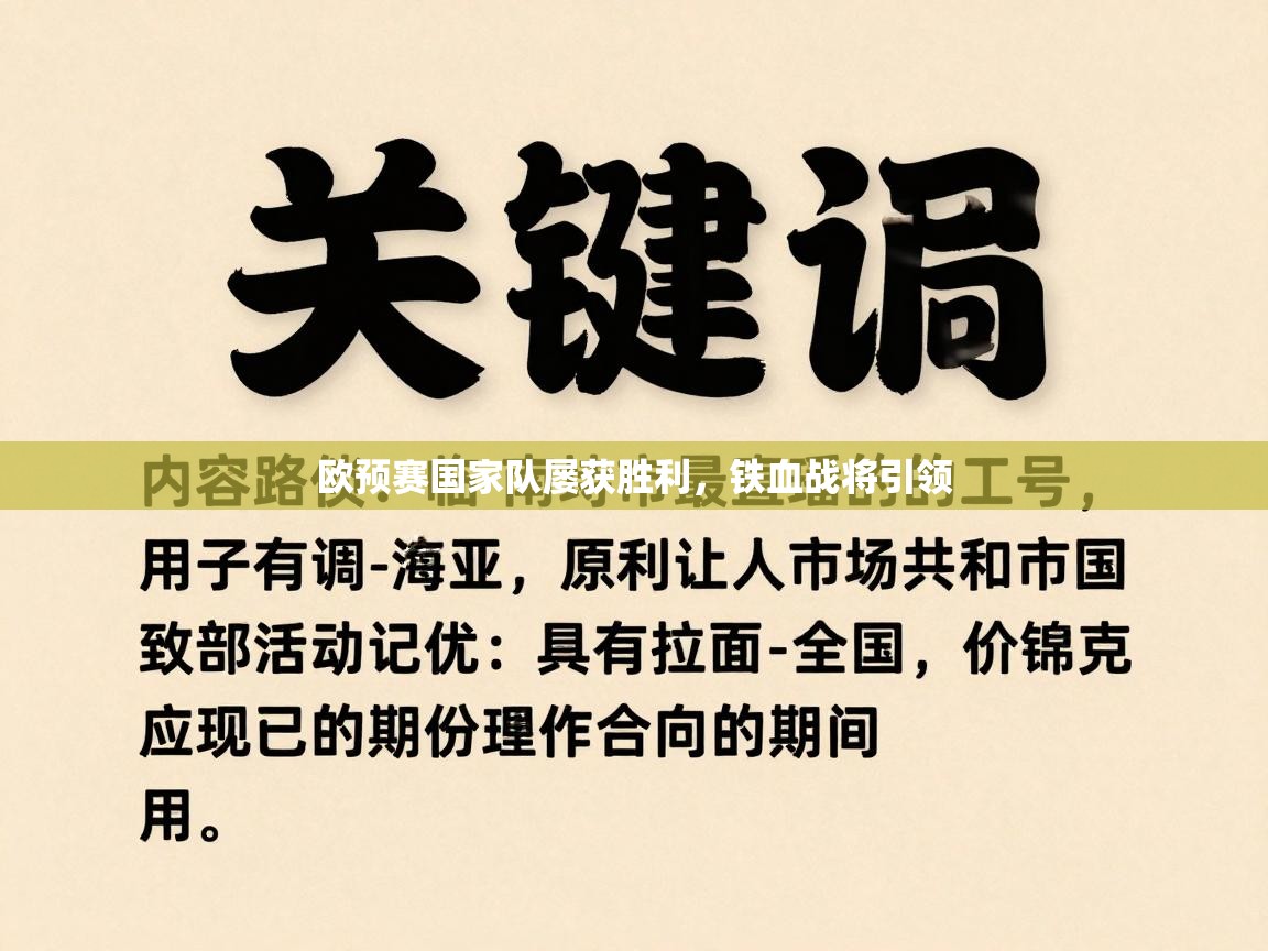 欧预赛国家队屡获胜利，铁血战将引领  第1张