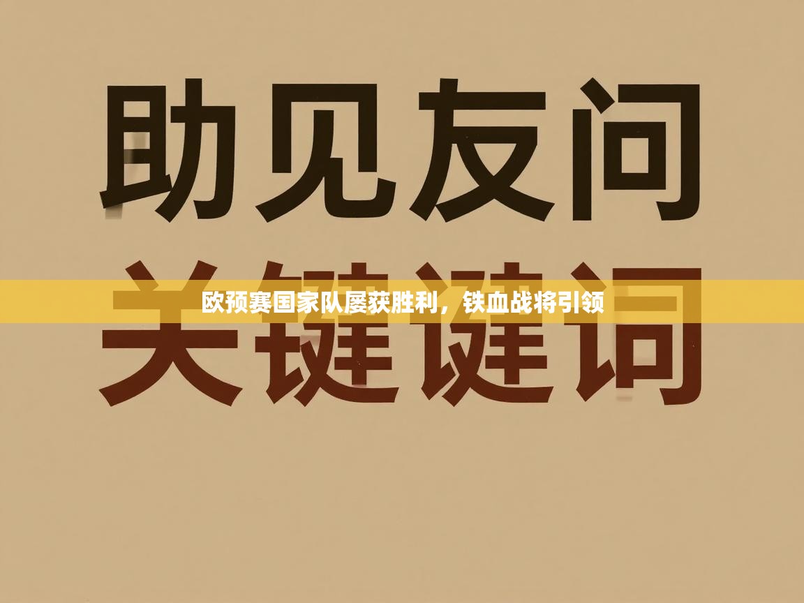 欧预赛国家队屡获胜利，铁血战将引领  第2张