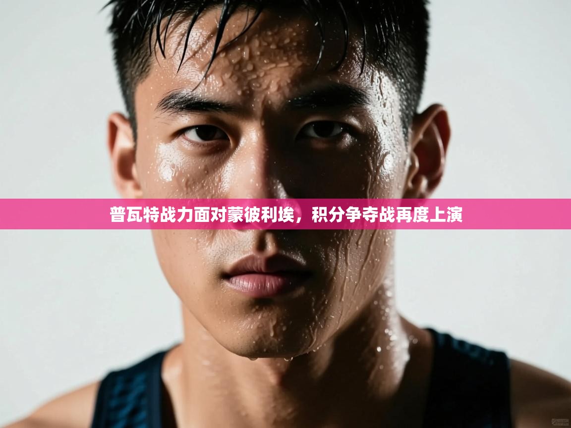 普瓦特战力面对蒙彼利埃，积分争夺战再度上演