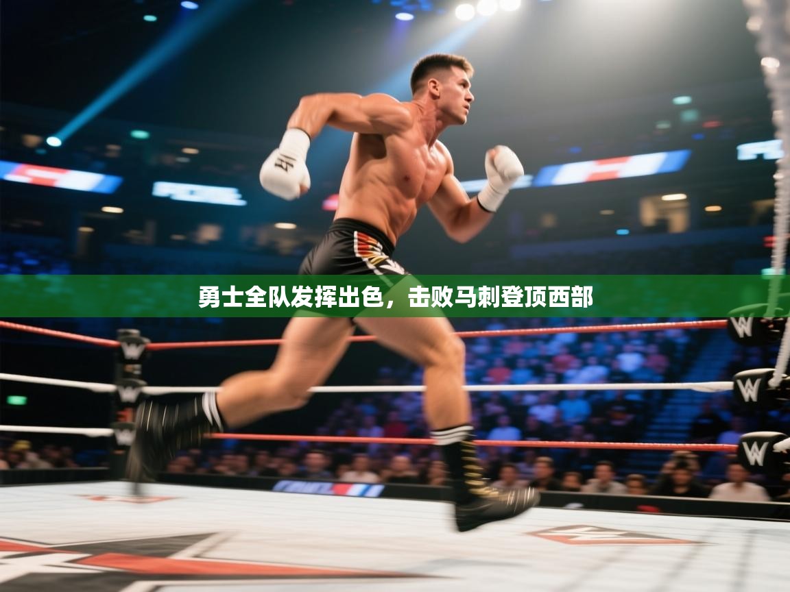 勇士全队发挥出色,击败马刺登顶西部 第1张