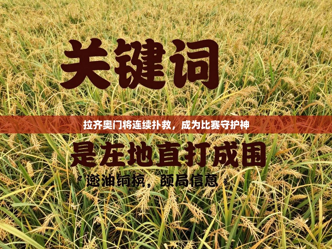 拉齐奥门将连续扑救，成为比赛守护神  第2张