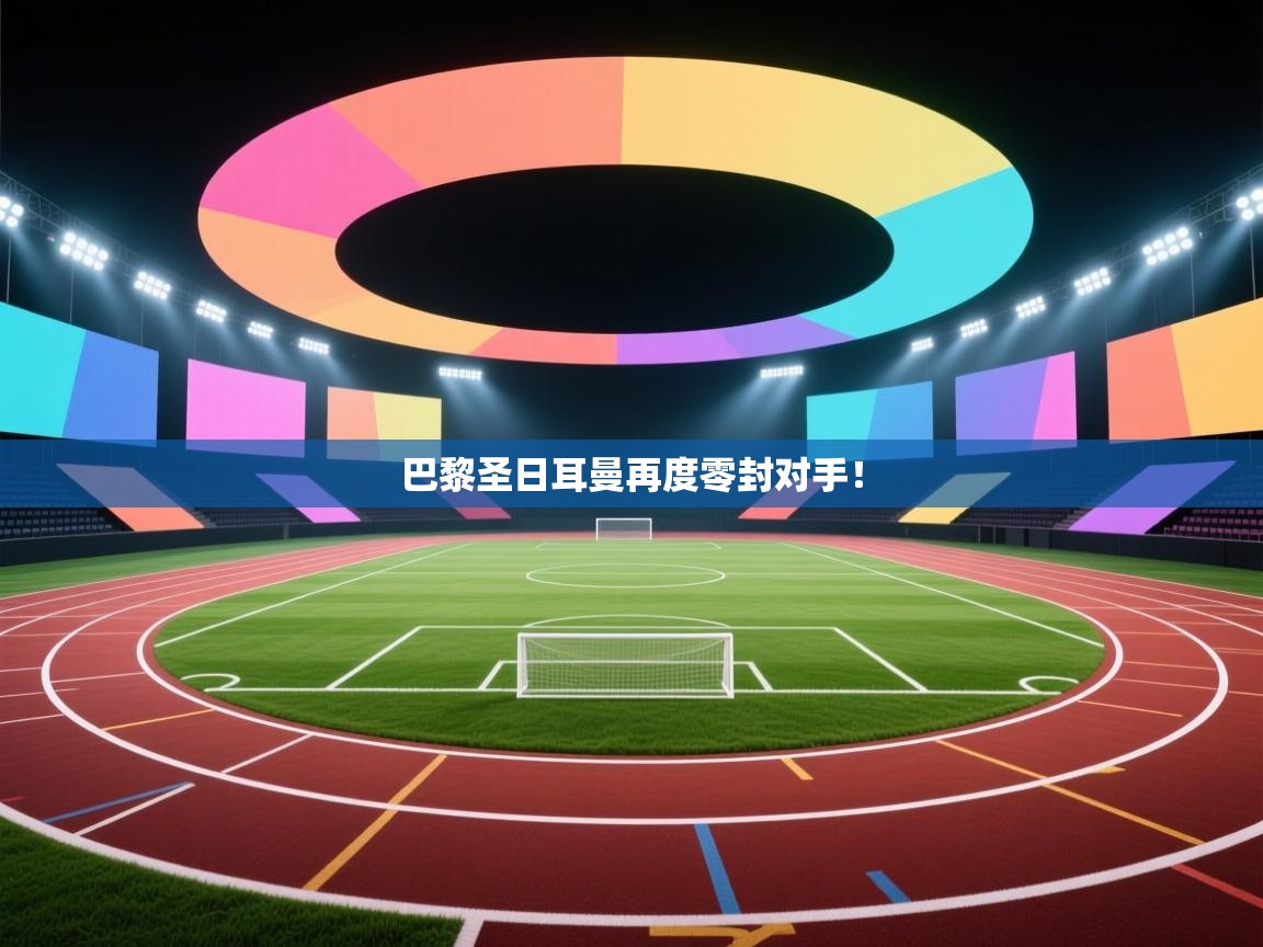 巴黎圣日耳曼再度零封对手！  第1张