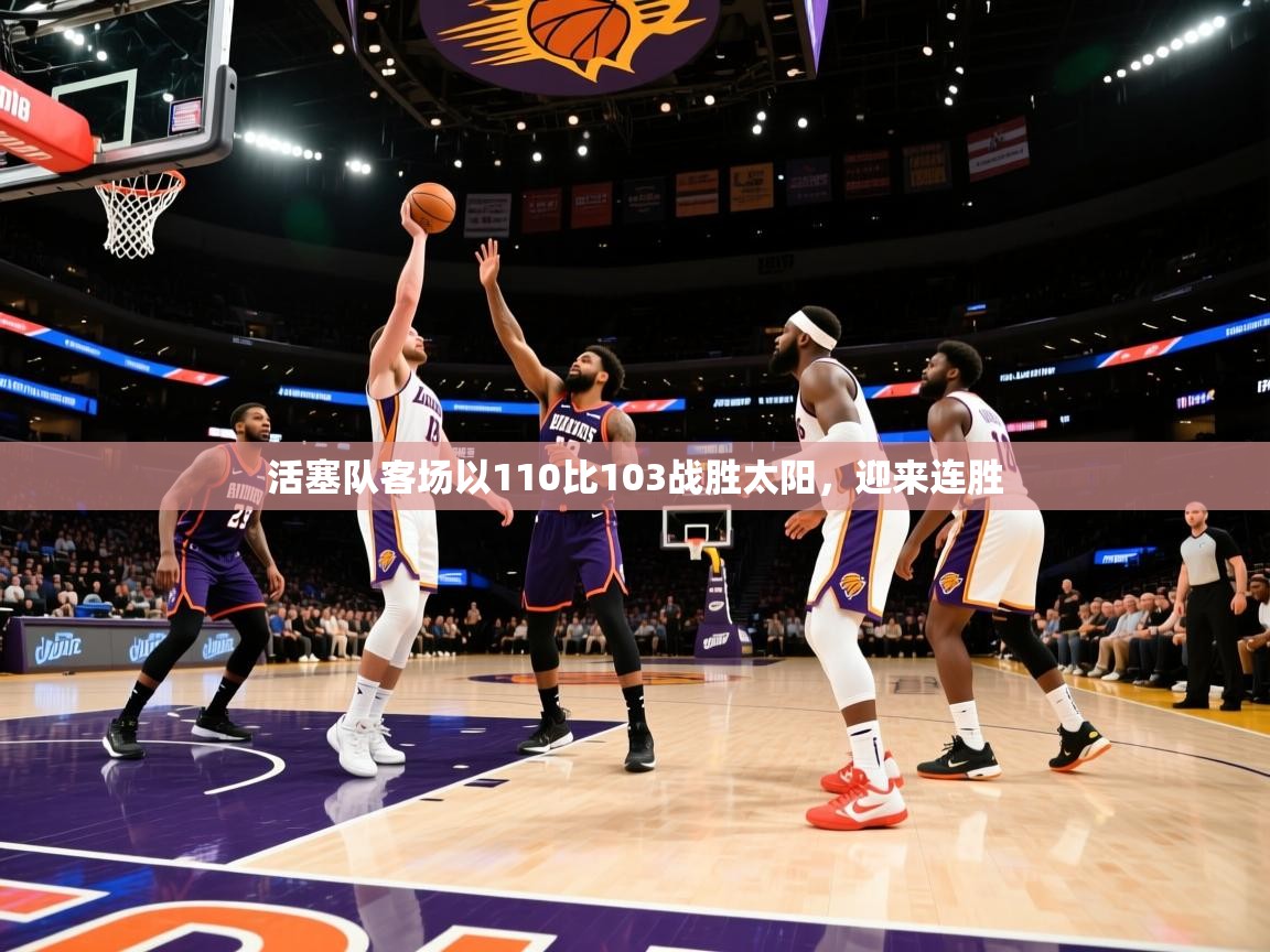 活塞队客场以110比103战胜太阳，迎来连胜  第2张