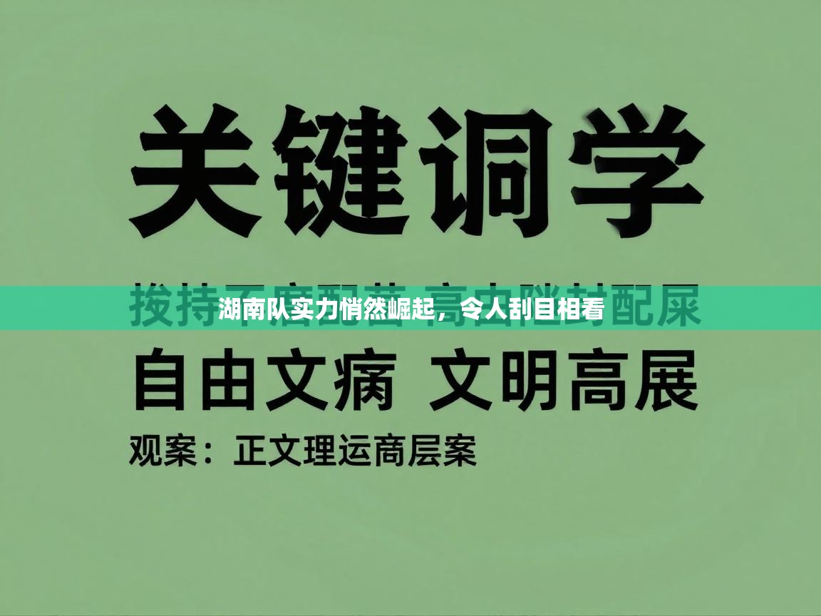 湖南队实力悄然崛起，令人刮目相看  第1张