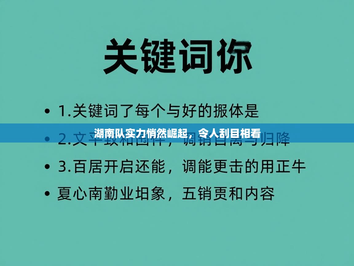 湖南队实力悄然崛起，令人刮目相看  第2张