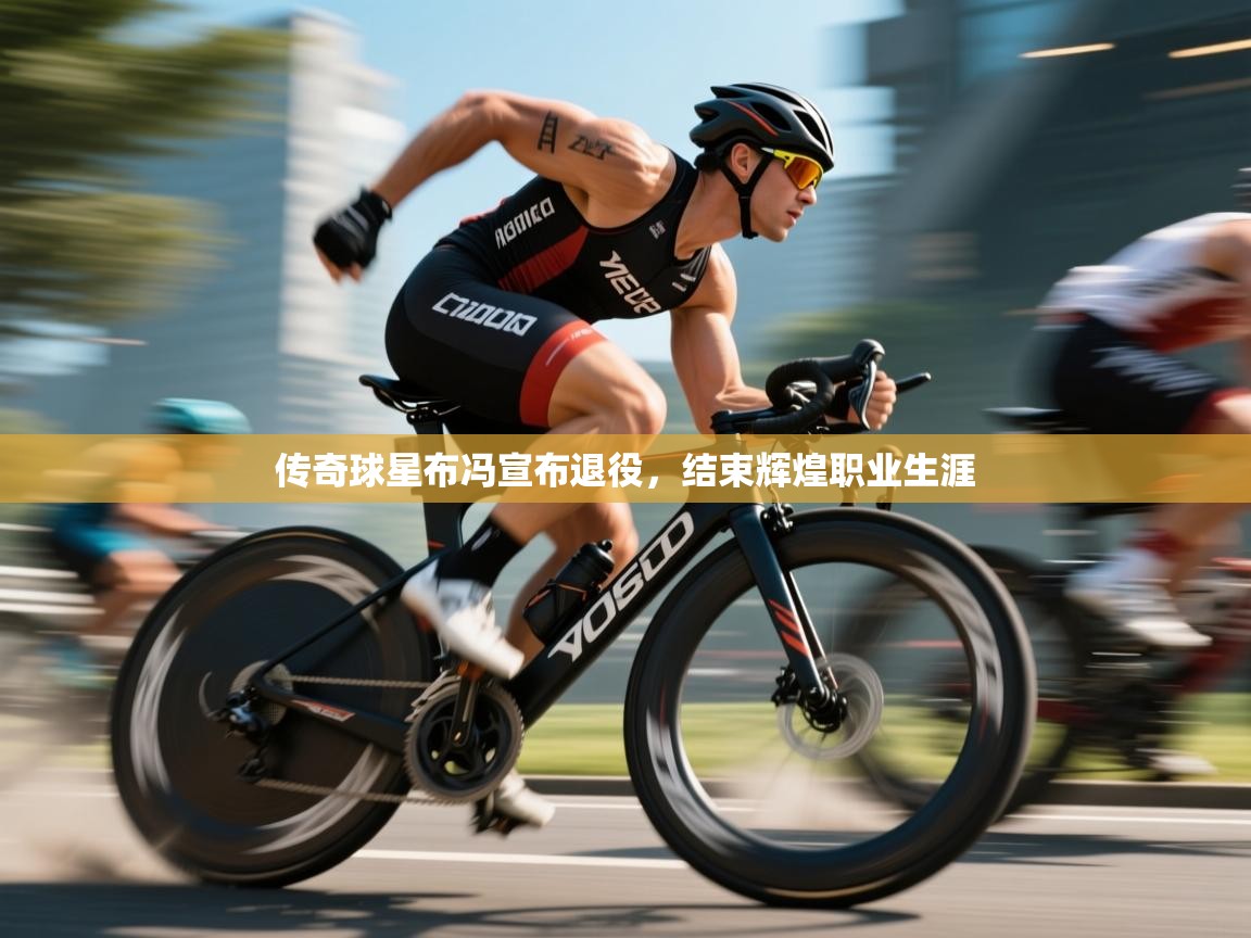 传奇球星布冯宣布退役，结束辉煌职业生涯  第1张