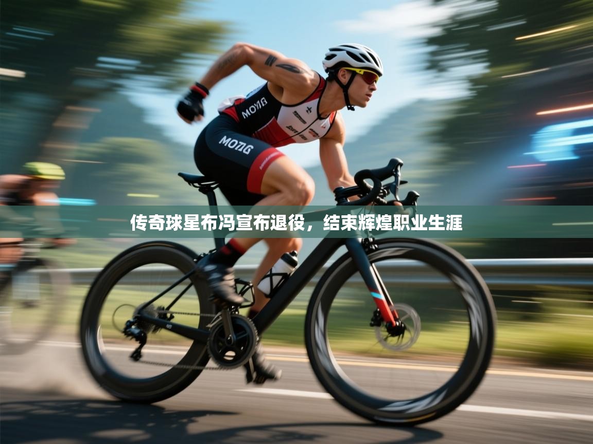 传奇球星布冯宣布退役，结束辉煌职业生涯  第2张