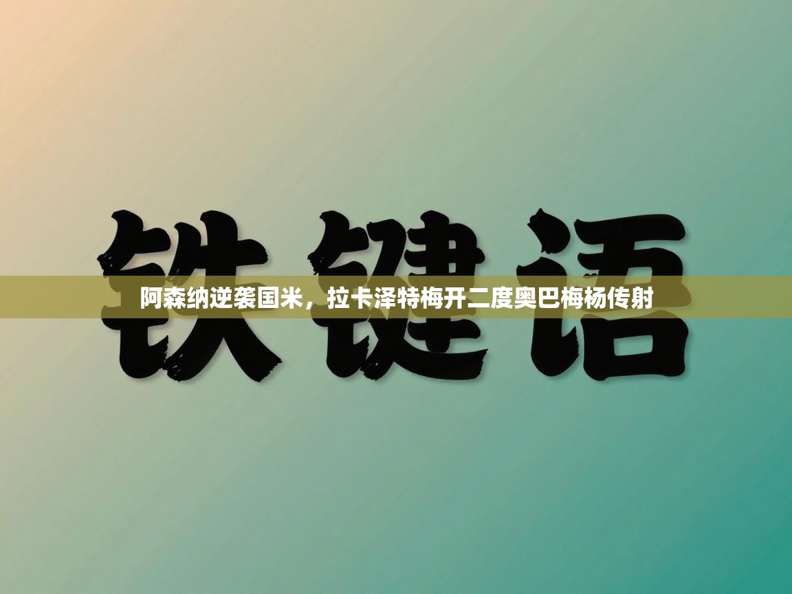 阿森纳逆袭国米，拉卡泽特梅开二度奥巴梅杨传射  第1张