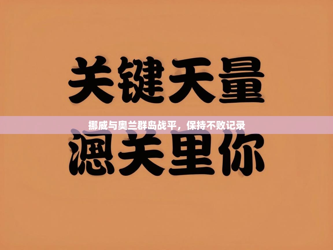 挪威与奥兰群岛战平，保持不败记录