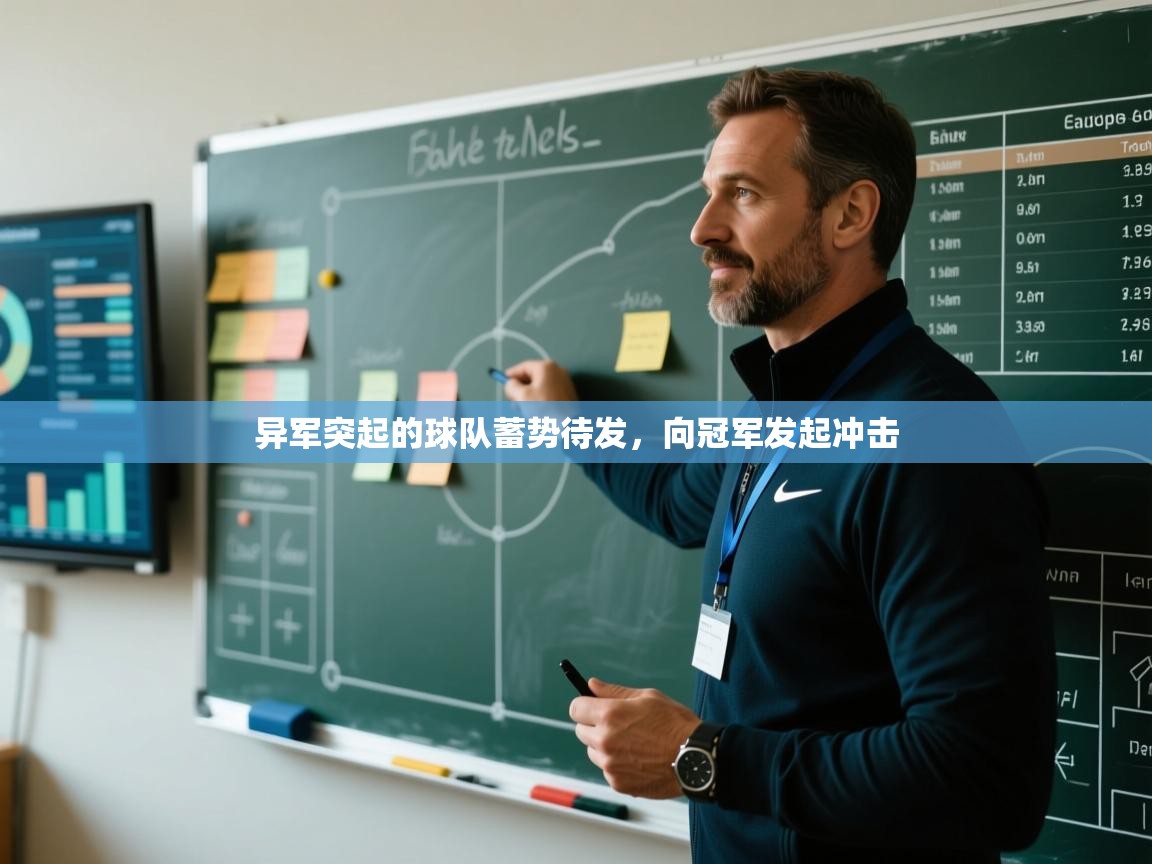 异军突起的球队蓄势待发，向冠军发起冲击