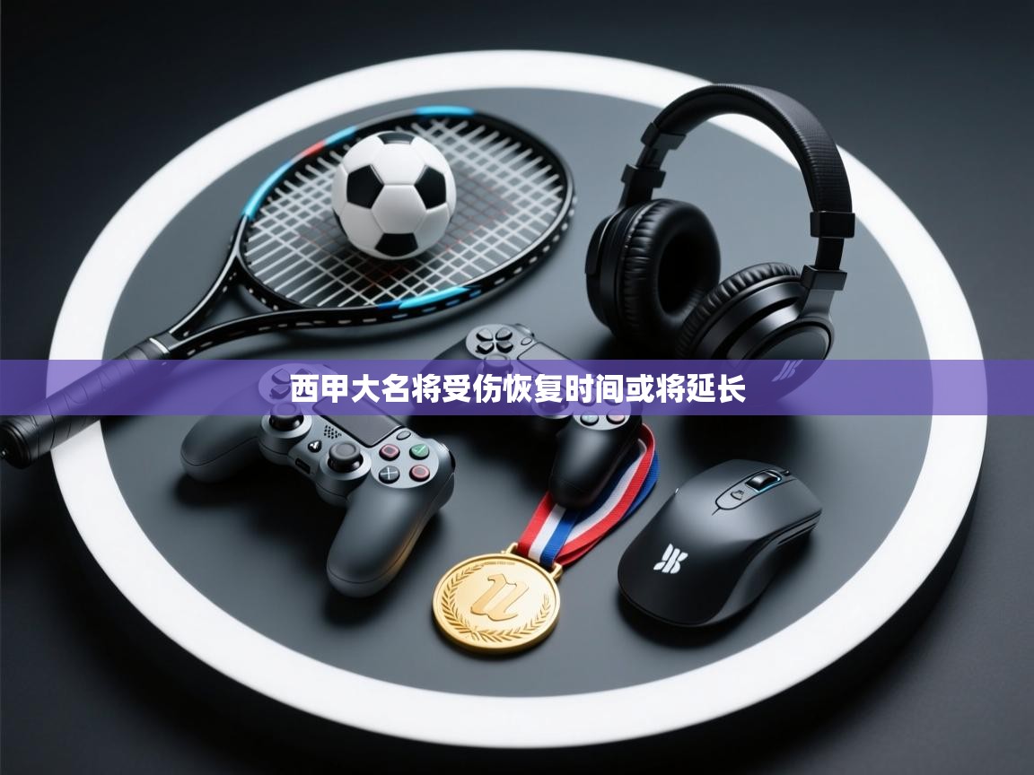 西甲大名将受伤恢复时间或将延长
