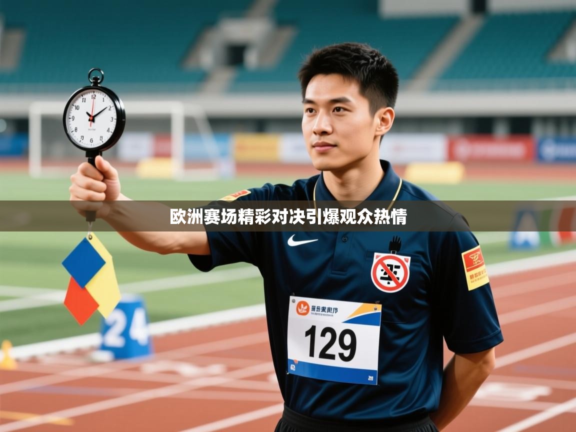 欧洲赛场精彩对决引爆观众热情  第1张