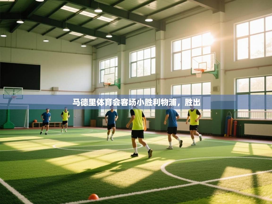 马德里体育会客场小胜利物浦，胜出  第1张