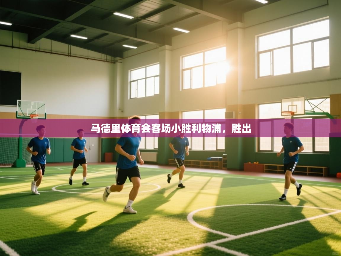 马德里体育会客场小胜利物浦，胜出  第2张