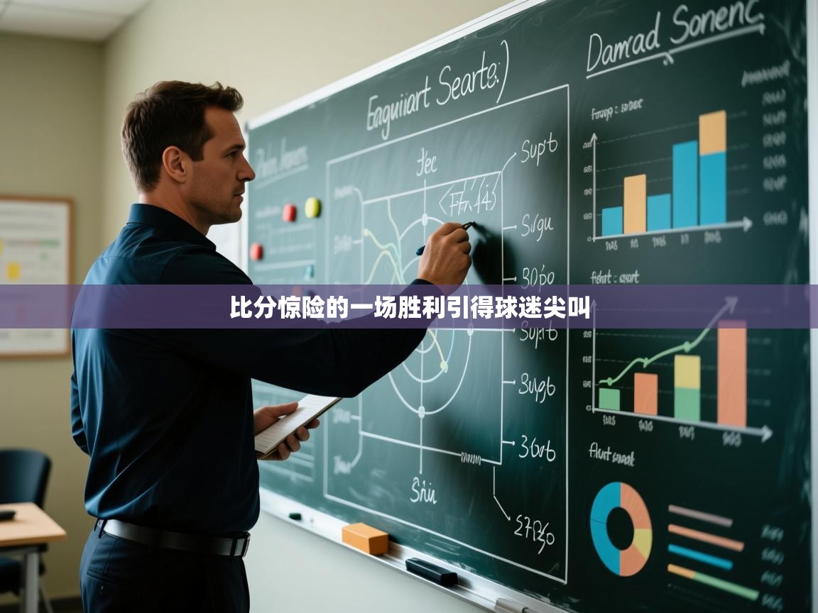 比分惊险的一场胜利引得球迷尖叫  第1张