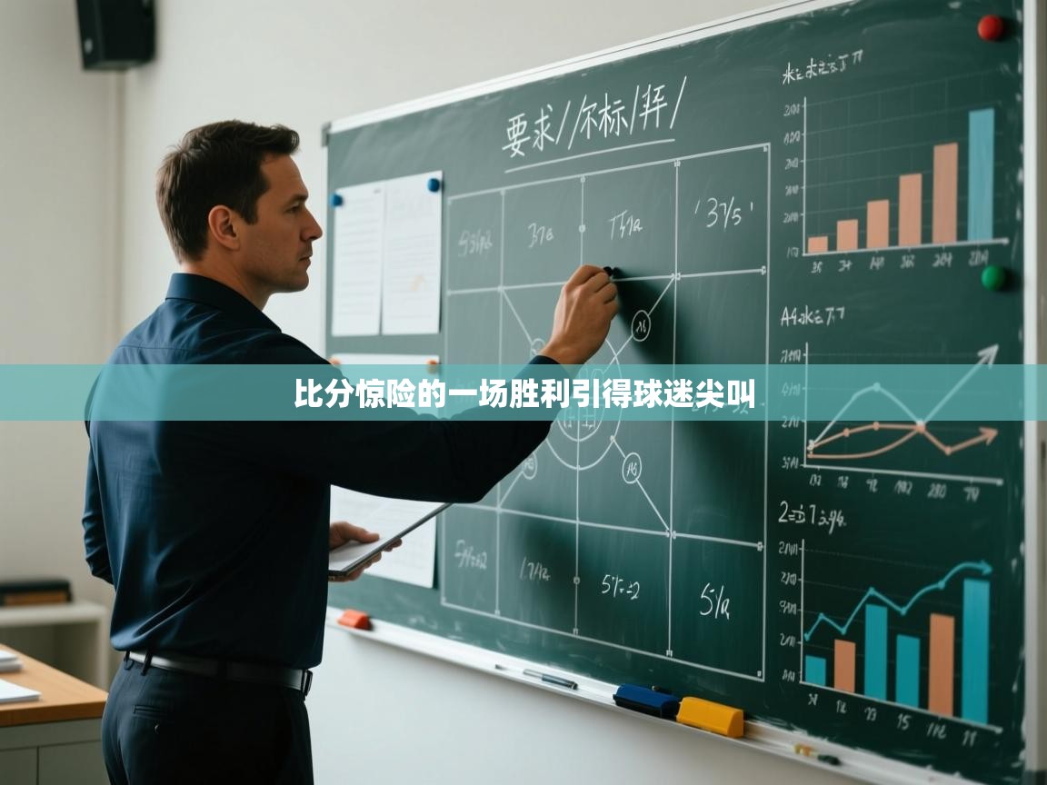 比分惊险的一场胜利引得球迷尖叫  第2张