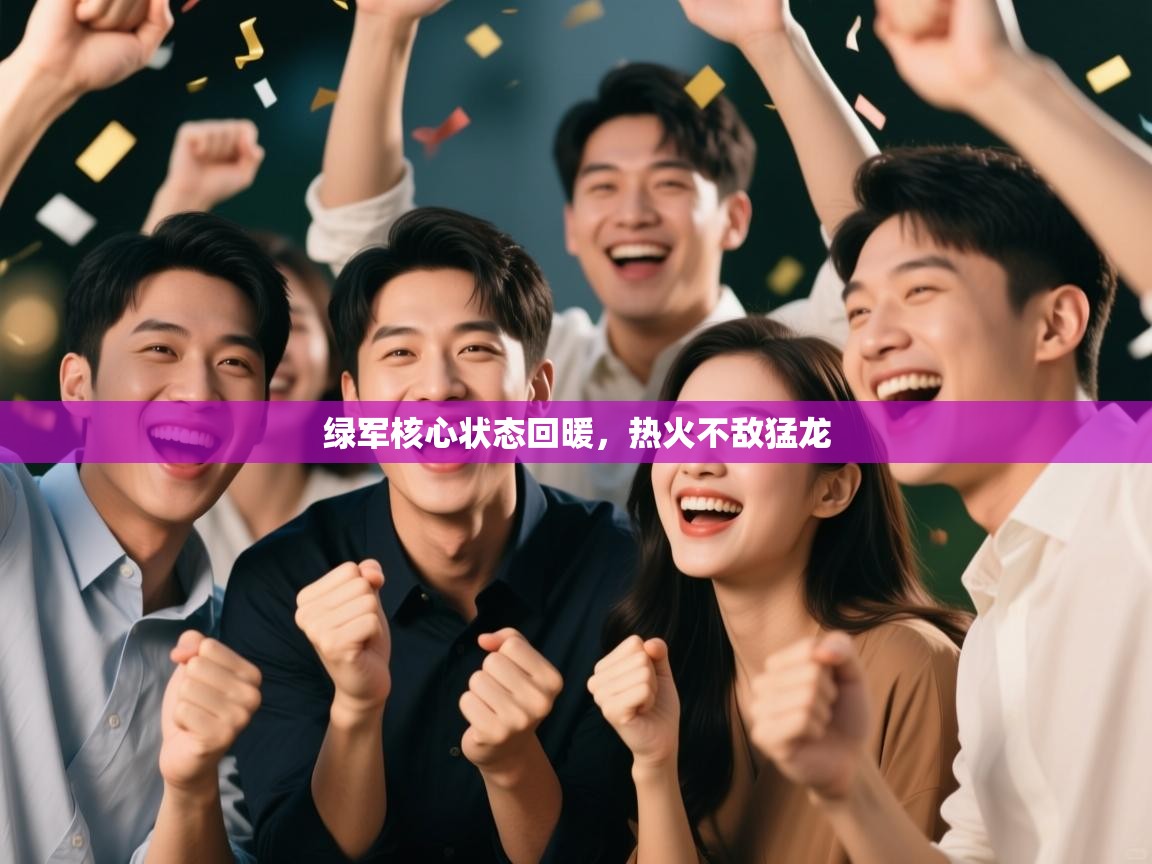 绿军核心状态回暖，热火不敌猛龙