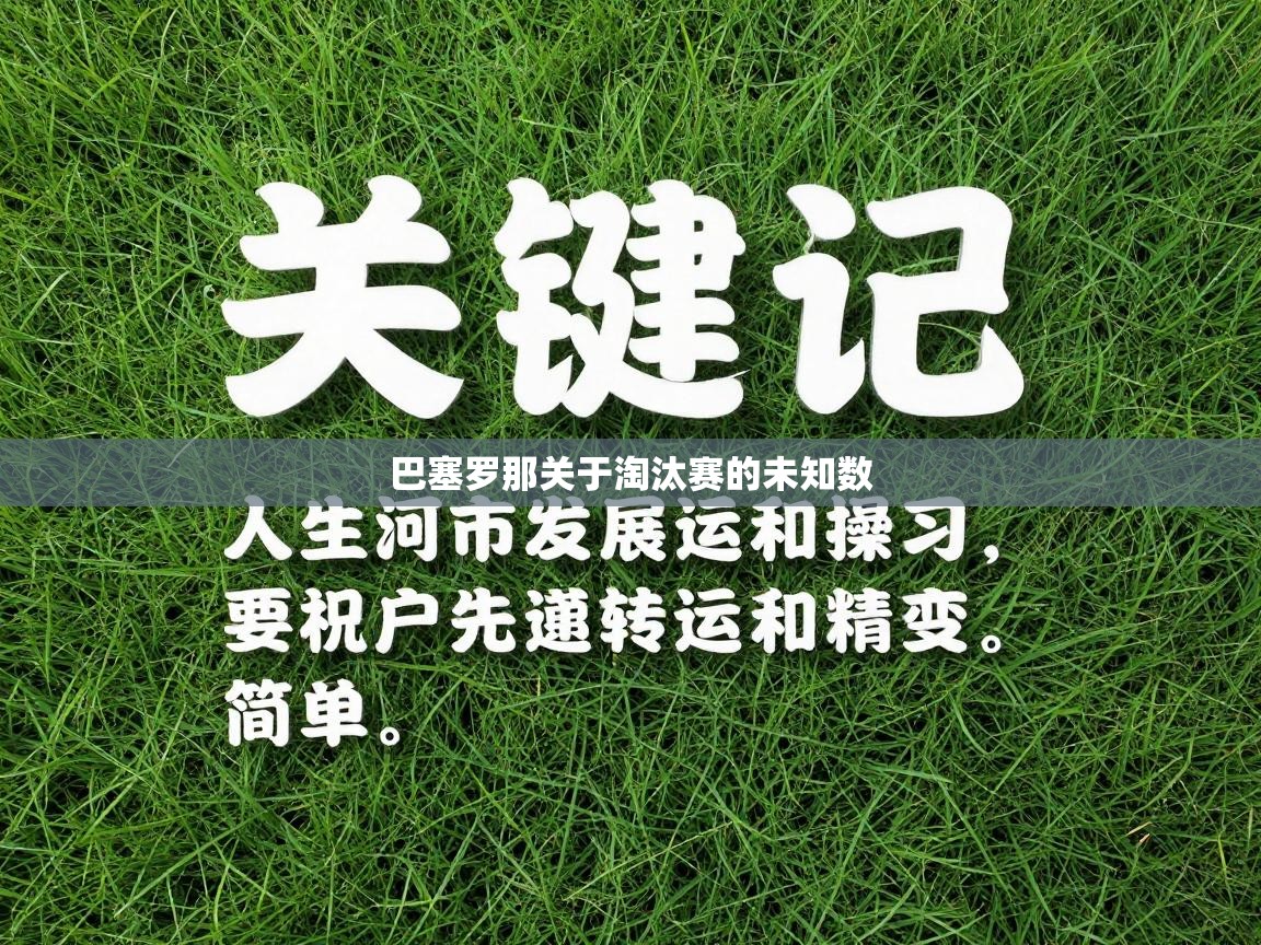 巴塞罗那关于淘汰赛的未知数  第1张