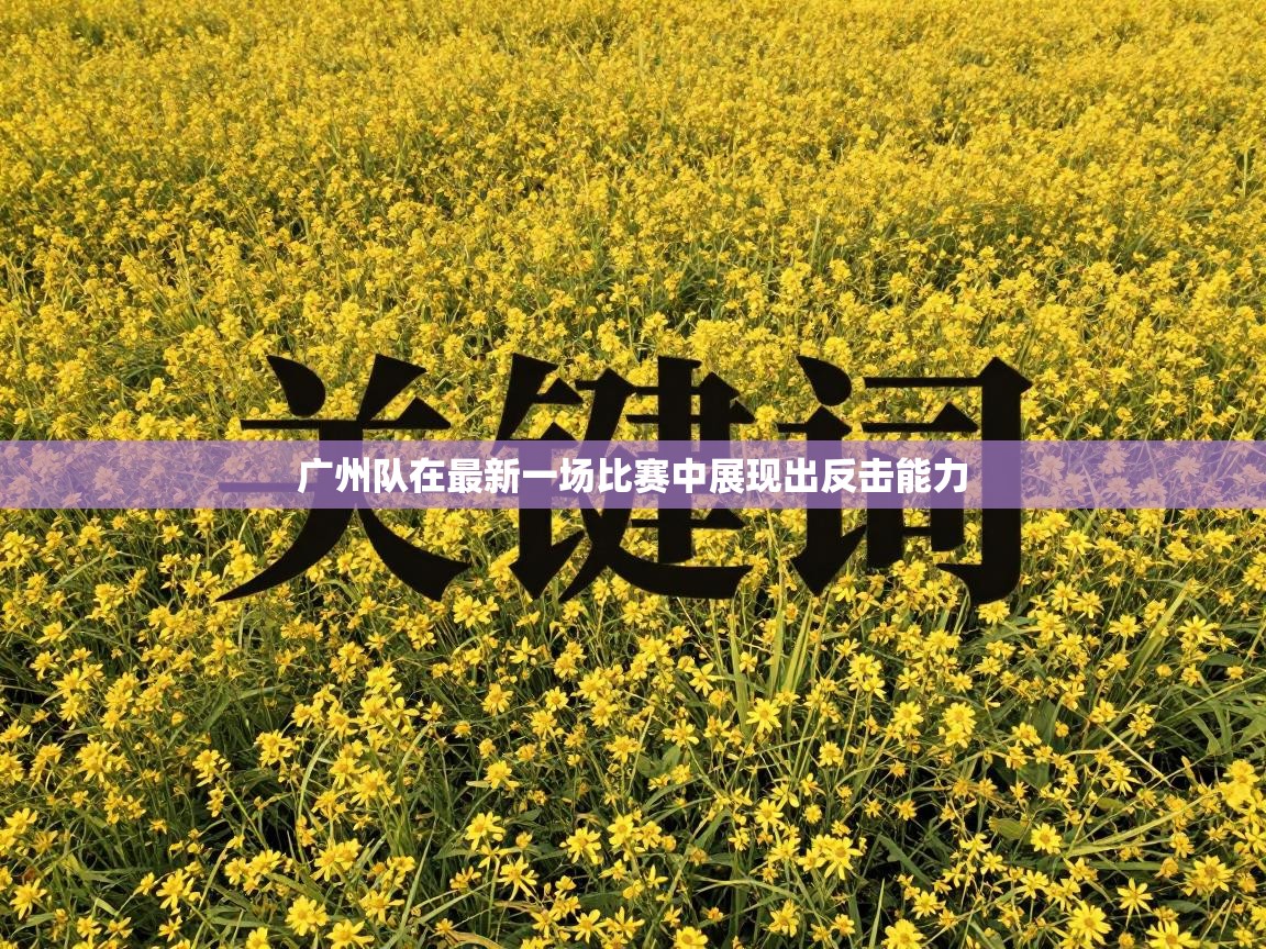广州队在最新一场比赛中展现出反击能力
