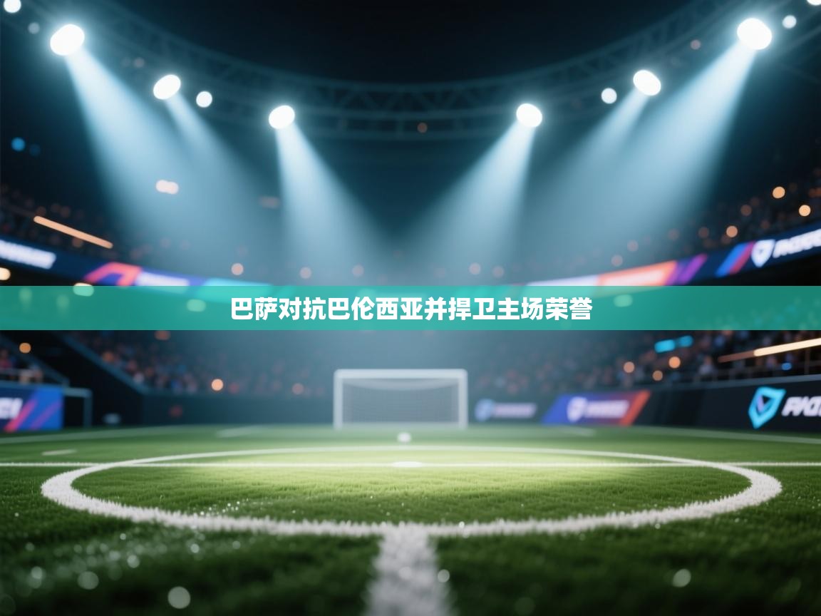 巴萨对抗巴伦西亚并捍卫主场荣誉  第1张