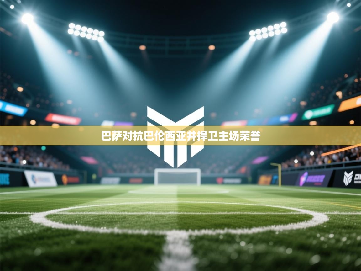 巴萨对抗巴伦西亚并捍卫主场荣誉  第2张