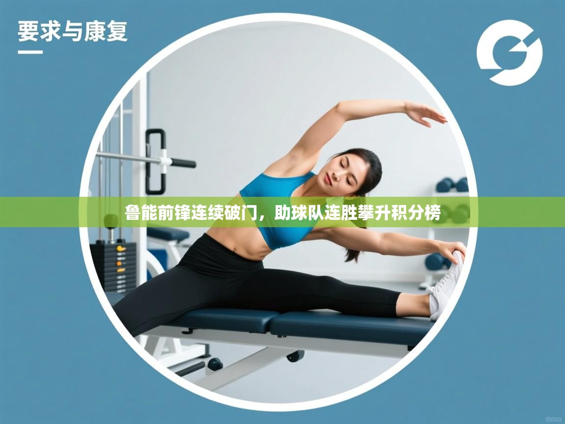 鲁能前锋连续破门,助球队连胜攀升积分榜 第2张