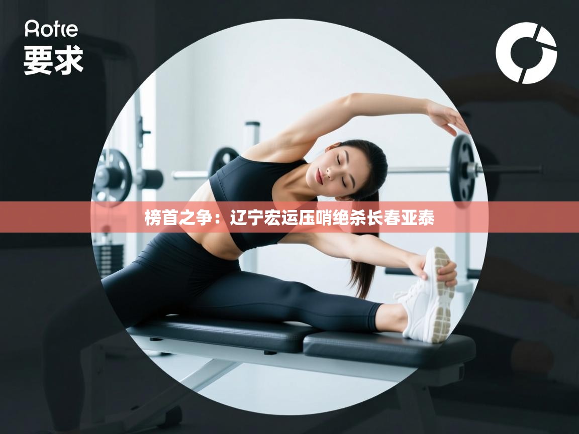 榜首之争：辽宁宏运压哨绝杀长春亚泰  第2张