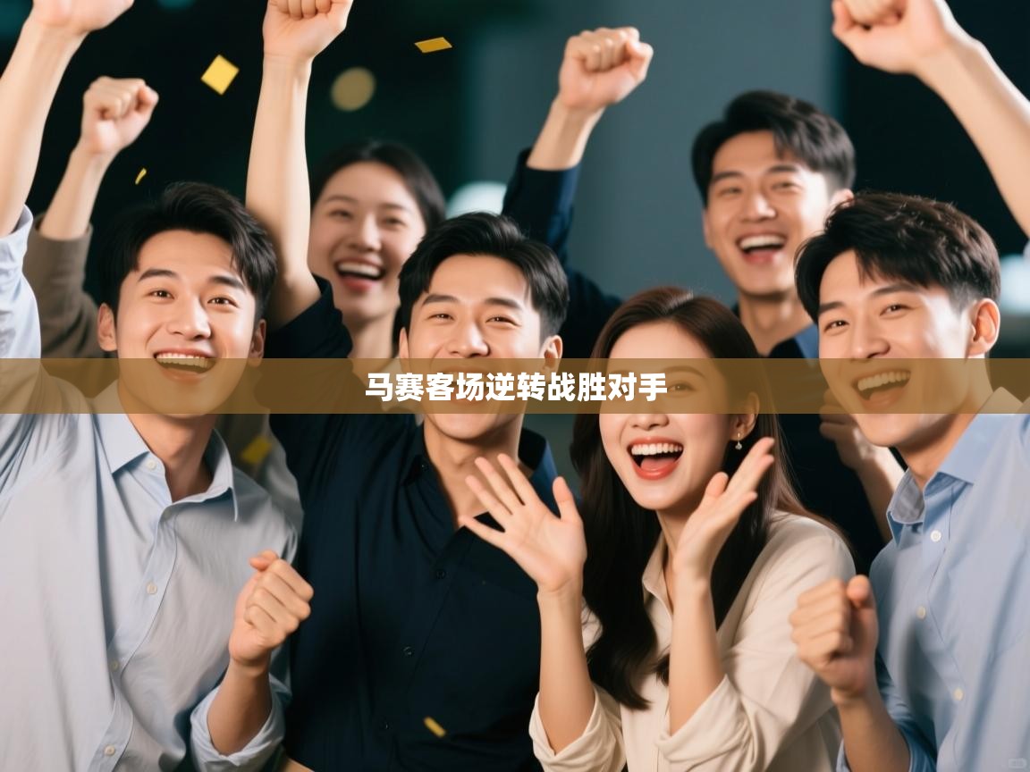 马赛客场逆转战胜对手