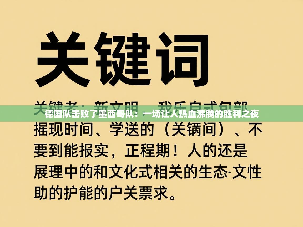 德国队击败了墨西哥队：一场让人热血沸腾的胜利之夜