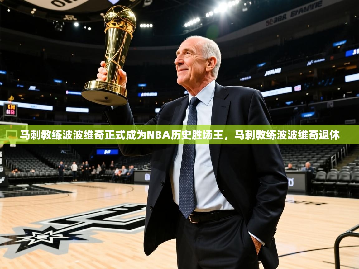 马刺教练波波维奇正式成为NBA历史胜场王，马刺教练波波维奇退休  第1张